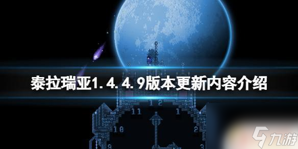 泰拉瑞亚全物品存档 泰拉瑞亚1.4.4.9版本更新内容