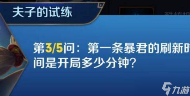 王者榮耀第一條暴君什么時候刷新 開局2分鐘后刷新