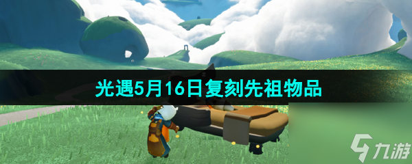 光遇2024年5月16日复刻先祖兑换图