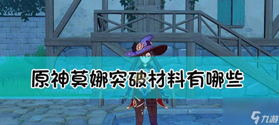 《原神》托马突破材料一览