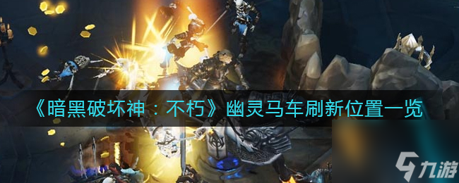 《暗黑破坏神：不朽》憎恨流猎魔人技能搭配推荐？暗黑破坏神：不朽内容分享