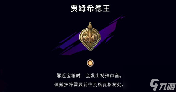 波斯王子失落的王冠贾姆希德王护符获取方法