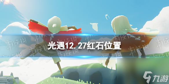 <a id='link_pop' class='keyword-tag' href='https://www.9game.cn/skygy/'>光遇</a>12月27日红石在哪12.27红石位置