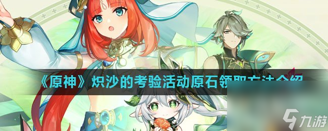 《原神》熾沙的考驗(yàn)活動(dòng)原石領(lǐng)取方法介紹