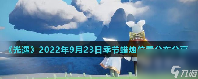 《光遇》2022年9月23日季节蜡烛位置分布分享