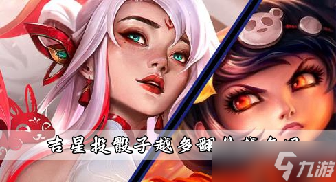 云顶之弈吉星投骰子翻倍介绍