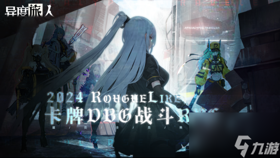 2024创新RogueLike策略卡牌DBG战斗RPG新游5月22日《异度旅人》首发