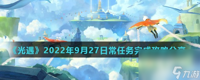 《光遇》2022年9月27日常任务完成攻略分享