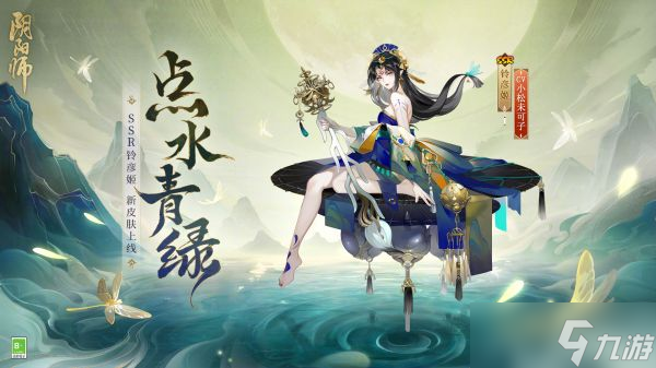 阴阳师铃彦姬点水青绿皮肤怎么样 SSR铃彦姬点水青绿皮肤优缺点分析