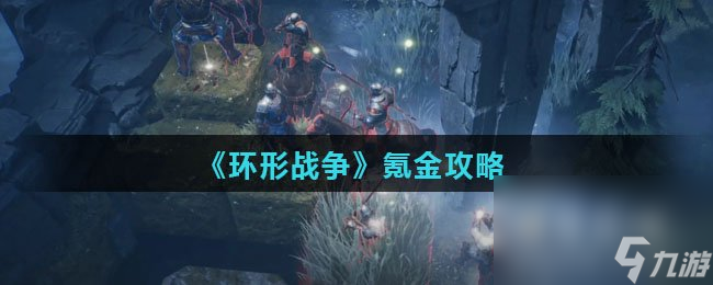 《环形战争》氪金攻略