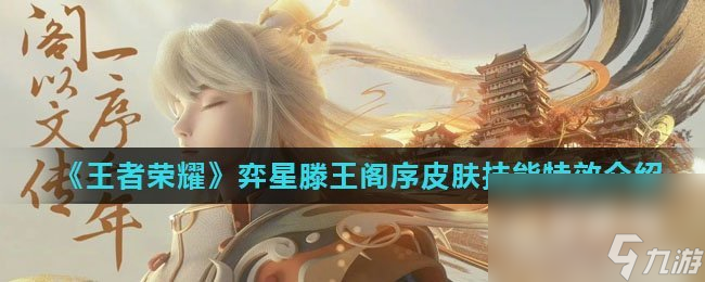《王者荣耀》弈星滕王阁序皮肤技能特效介绍