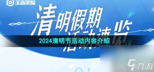 《王者荣耀》2024清明节活动内容介绍
