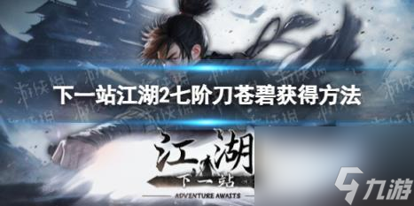 下一站江湖2七阶刀苍碧获得方法