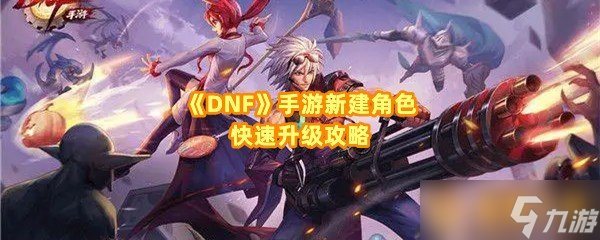 《DNF》手游新建角色快速升级攻略