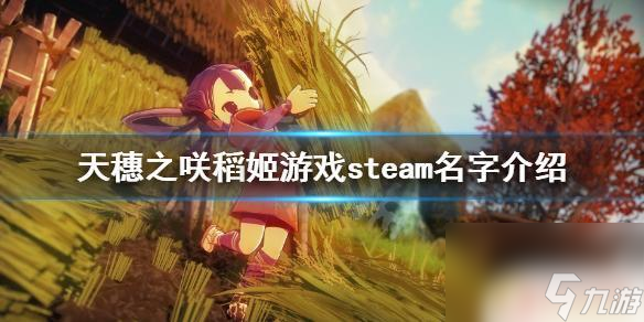 稻姬steam 《天穗之咲稻姬》steam下载