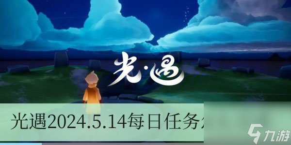 光遇2024.5.14每日任务怎么完成