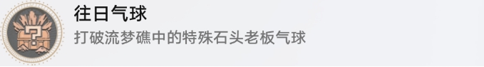 《崩坏星穹铁道》特殊石头先生气球成就攻略 往日气球成就解锁流程