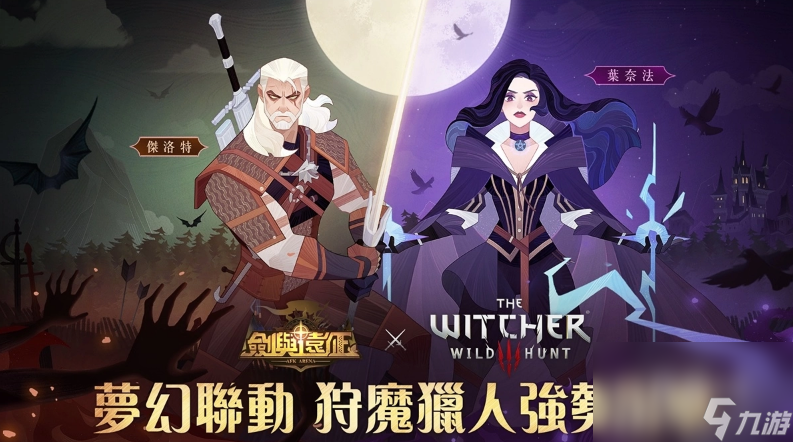 《剑与远征》x《巫师3 狂猎》梦幻联动进行中 合作活动送好礼