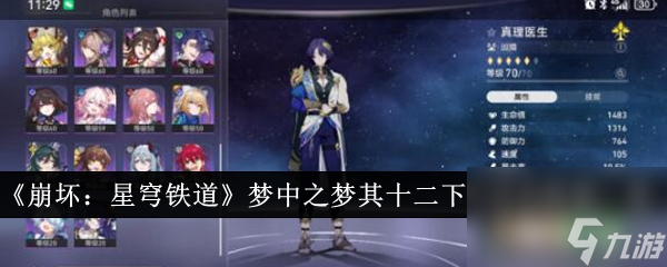 《崩壞：星穹鐵道》夢中之夢其十二下半過關陣容一覽