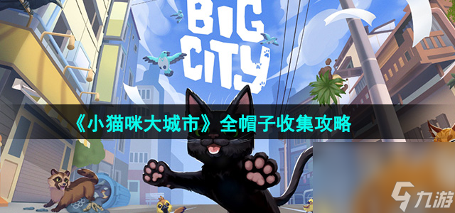 《小猫咪大城市》全帽子收集攻略