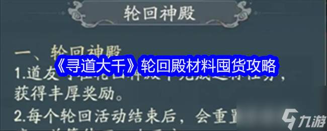 《尋道大千》輪回殿材料囤貨攻略