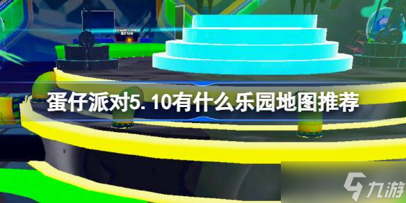 《蛋仔派对》5月10日乐园地图推荐 悬疑解密、社畜模拟、传送枪挑战