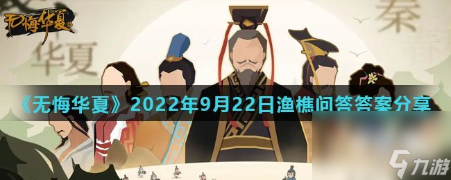 《无悔华夏》2022年9月22日渔樵问答答案分享