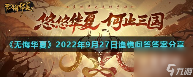 《无悔华夏》2022年9月27日渔樵问答答案分享