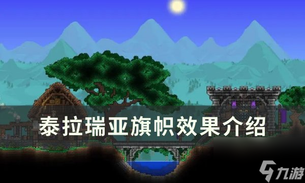 《<a linkid=381915>泰拉瑞亚</a>》旗帜效果可以叠加吗 旗帜效果介绍