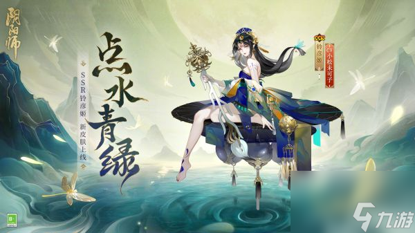 阴阳师SSR铃彦姬点水青绿皮肤详情一览-阴阳师SSR铃彦姬点水青绿皮肤介绍