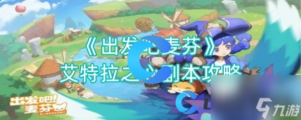 《出发吧麦芬》艾特拉之心副本攻略