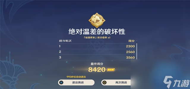 《原神》3.6版本絕對溫差的破壞性攻略介紹