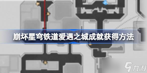 《崩坏星穹铁道》爱遇之城成就攻略：对话选项与位置指引