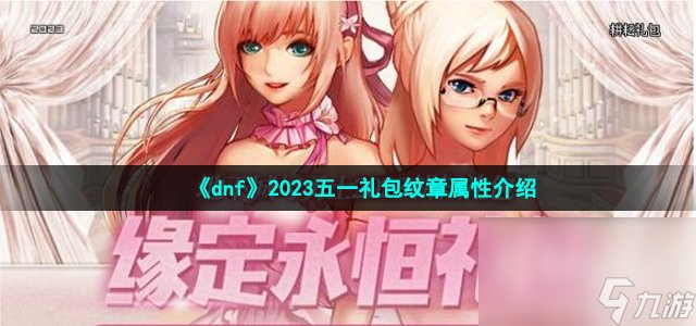 《dnf》2023五一礼包纹章属性介绍