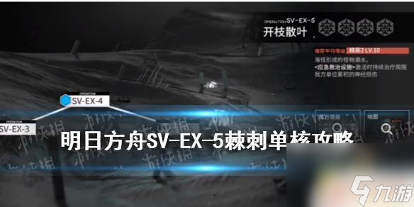明日方舟svex5 《明日方舟》SV-EX-5低配打法