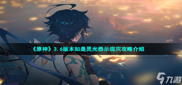 《原神》3.6版本如是靈光悉示現(xiàn)滅攻略介紹