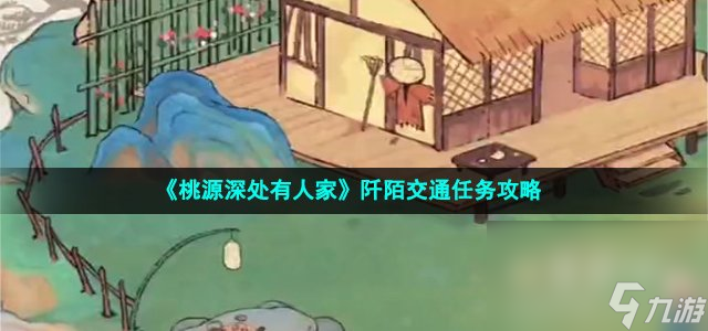 《桃源深处有人家》阡陌交通任务攻略