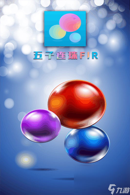 高人气的新五子连珠游戏大全 2024有意思的五子连珠游戏分享截图