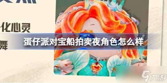 《蛋仔派对》宝船拍卖夜角色介绍：新赛季盲盒人物揭秘