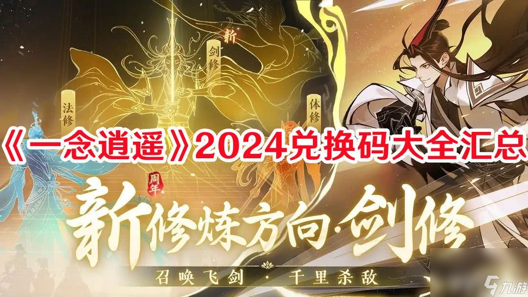 《一念逍遙》2024兌換碼都有哪些 2024<a href=