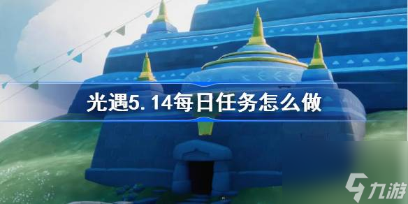 光遇5.14每日任务怎么做 具体介绍