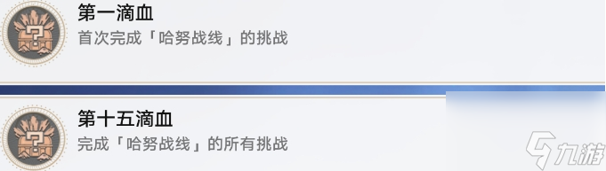 《崩坏星穹铁道》哈努战线成就攻略 第一滴血/第十五滴血成就解锁流程