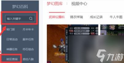 梦幻西游转区怎么查询 转区查询方法