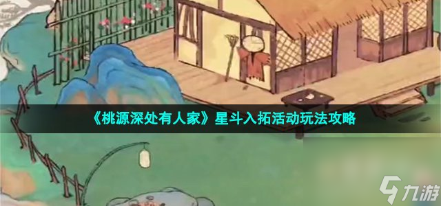 《桃源深处有人家》星斗入拓活动玩法攻略