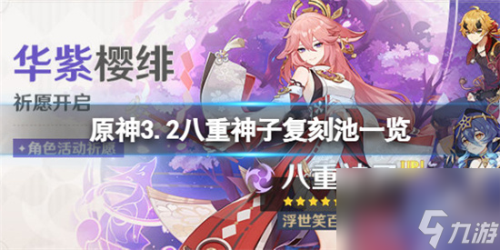 原神3.2八重神子復刻池是什么 原神3.2八重神子復刻池一覽