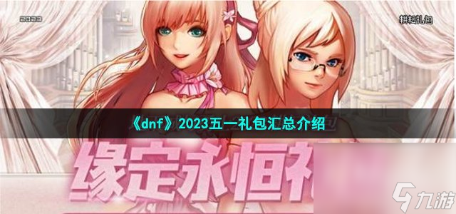 《dnf》2023五一礼包汇总介绍