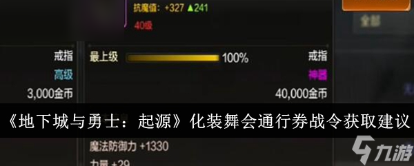 地下城与勇士 起源化装舞会通行券和战令获取攻略