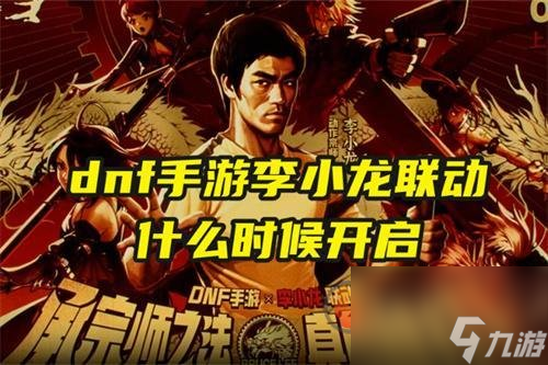 dnf手游会和李小龙联动吗 地下城与勇士什么时候和李小龙联动