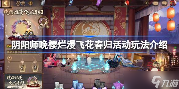 《阴阳师》晚樱烂漫飞花春归活动攻略 召唤SP/SSR式神与奖励