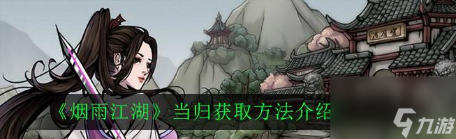 烟雨江湖秘技-天武罡气全流程详解（轻松掌握烟雨江湖秘技天武罡气获取攻略）